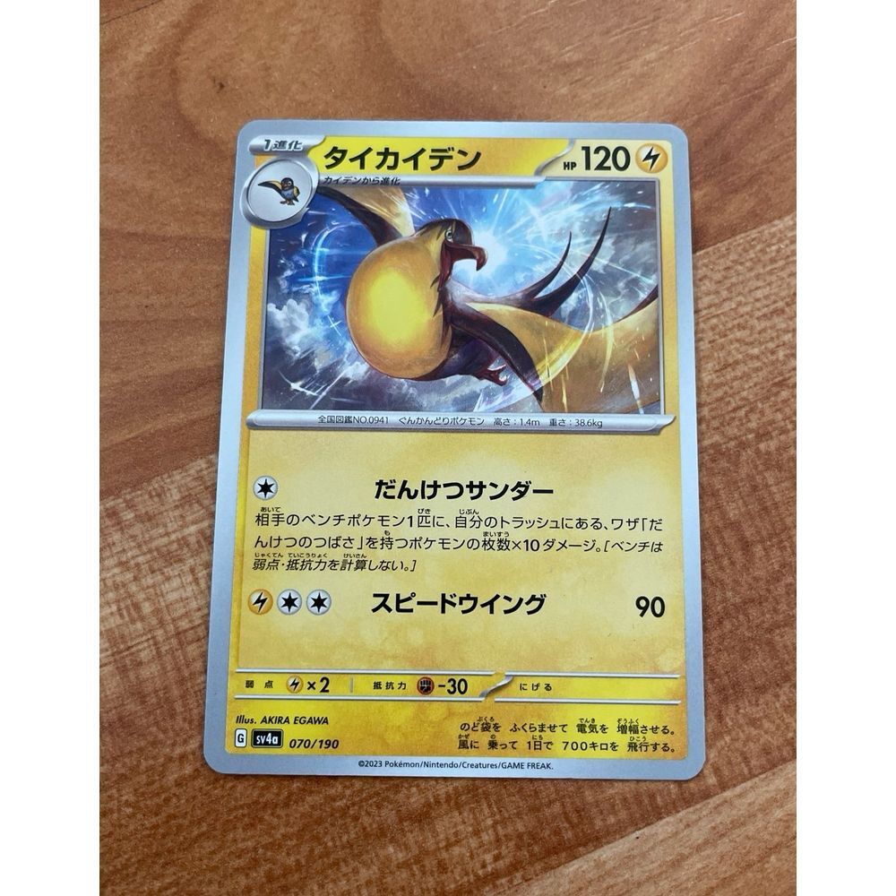 Japanese POKEMON TCG - SV4A - 070/190 - KILOWATTREL